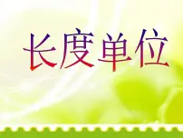 小学数学1.用厘米作单位量长度备课ppt课件