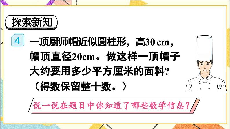 第三单元 1.圆柱 第四课时 圆柱的表面积(2)课件03