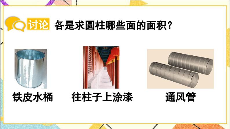 第三单元 1.圆柱 第四课时 圆柱的表面积(2)课件06