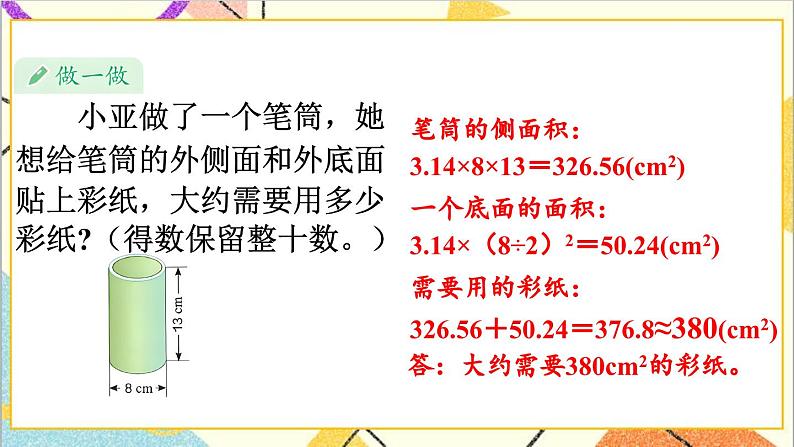 第三单元 1.圆柱 第四课时 圆柱的表面积(2)课件07