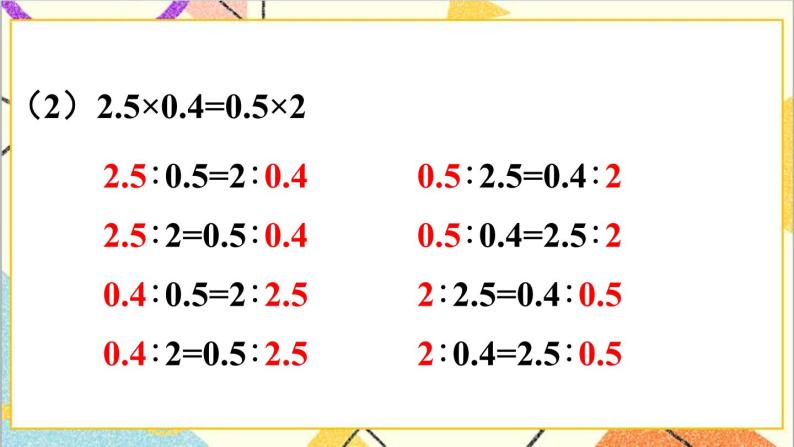 第四单元 1.比例的意义和基本性质 练习课（比例的意义和基本性质）课件06