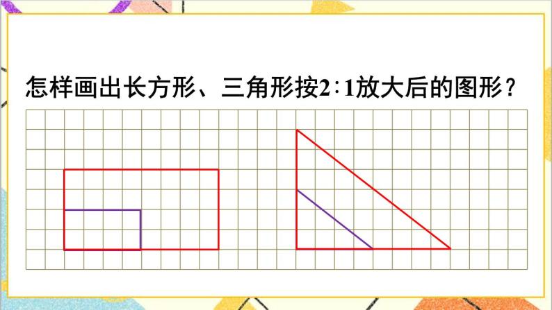 第四单元 3.比例的应用 第四课时 图形的放大与缩小课件06