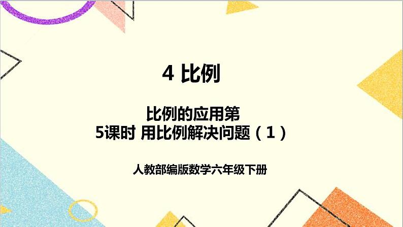 第四单元 3.比例的应用 第五课时 用比例解决问题(1)课件第1页