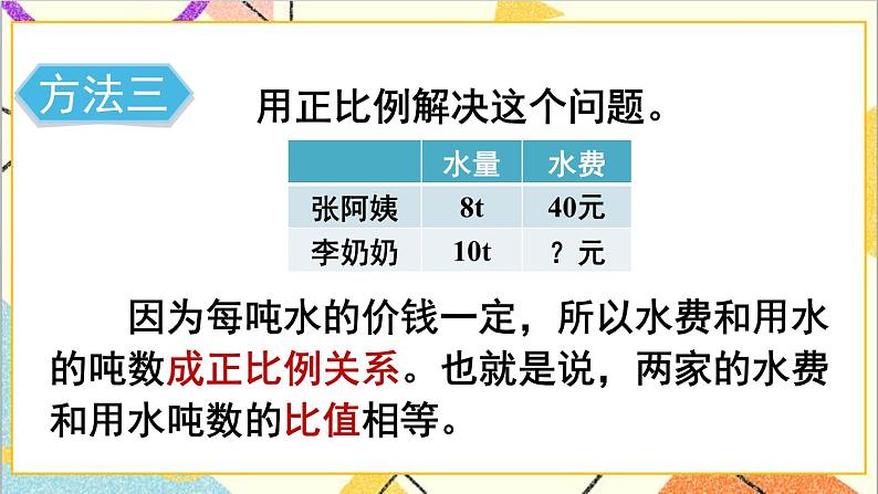 第四单元 3.比例的应用 第五课时 用比例解决问题(1)课件第7页