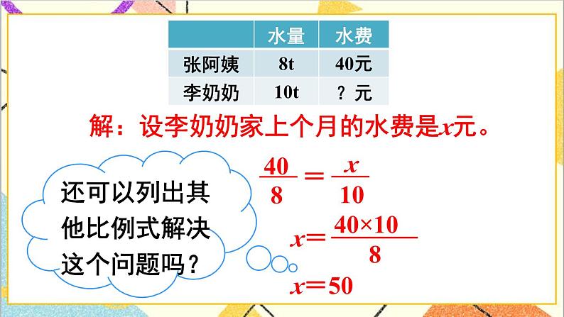 第四单元 3.比例的应用 第五课时 用比例解决问题(1)课件第8页