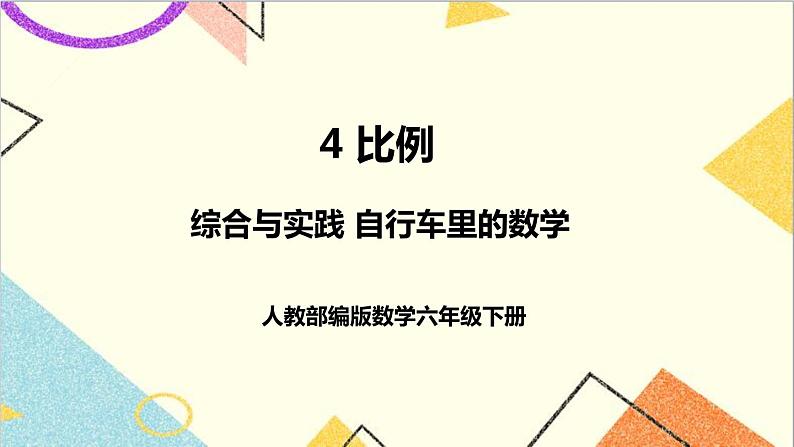 第四单元 综合与实践 自行车里的数学课件第1页