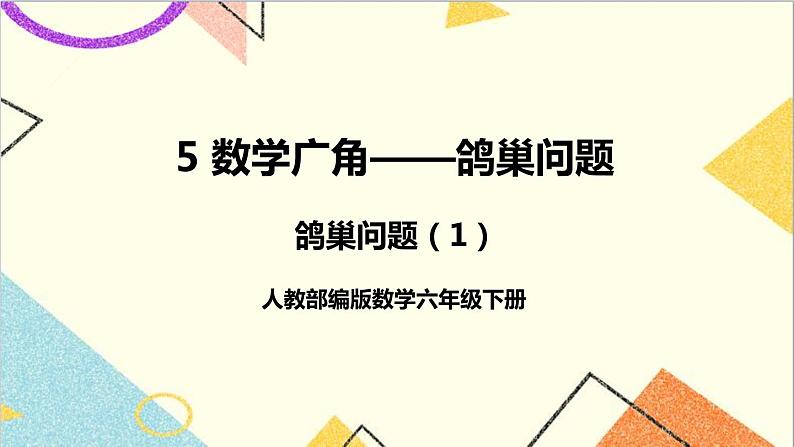 第五单元 第一课时 鸽巢问题(1)课件01