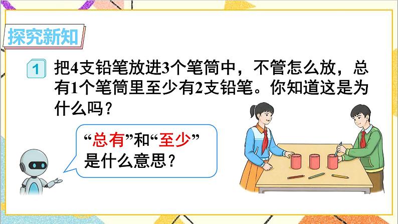 第五单元 第一课时 鸽巢问题(1)课件03
