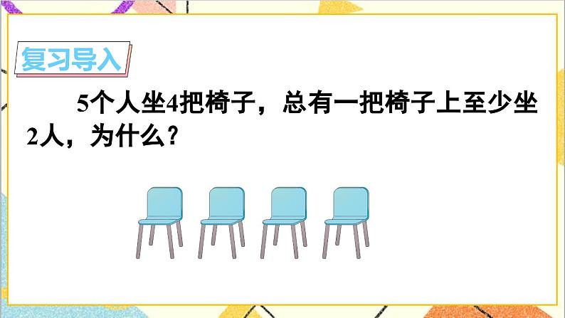 第五单元 第二课时 鸽巢问题(2)课件第2页