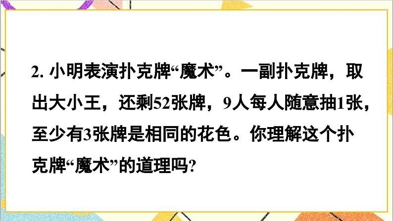 第五单元 第二课时 鸽巢问题(2)课件第8页