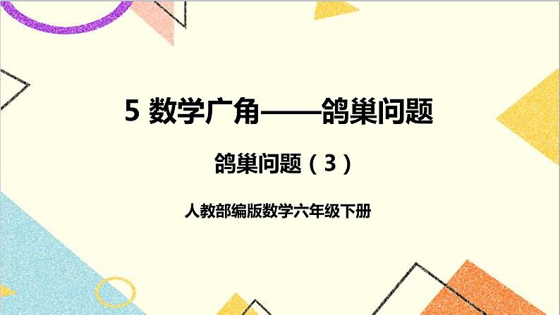 第五单元 第三课时 鸽巢问题(3)课件第1页