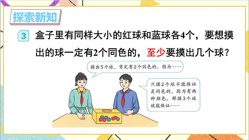 第五单元 第三课时 鸽巢问题(3)课件第3页