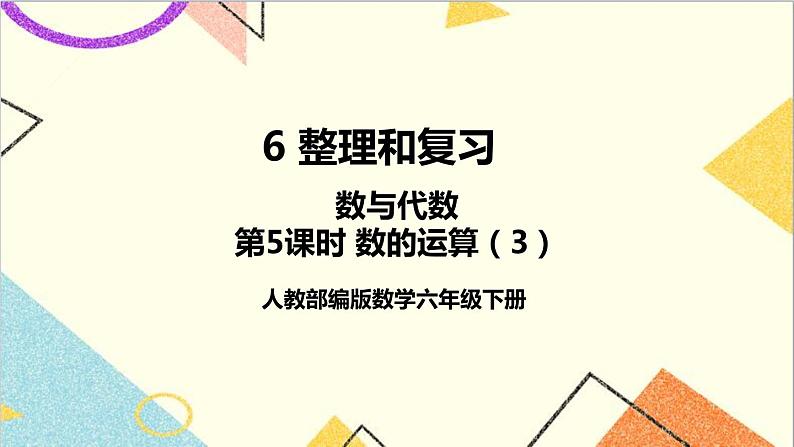 第六单元 1.数与代数 第五课时 数的运算(3)课件01
