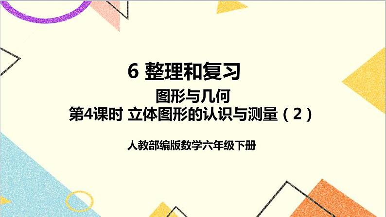 第六单元 2.图形与几何 第四课时 立体图形的认识与测量(2)课件01