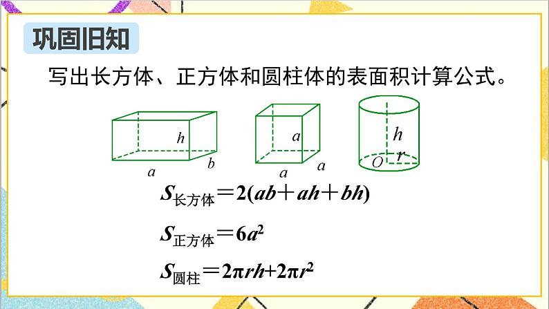 第六单元 2.图形与几何 第四课时 立体图形的认识与测量(2)课件03