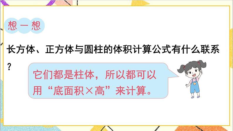 第六单元 2.图形与几何 第四课时 立体图形的认识与测量(2)课件06