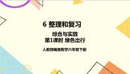 人教版六年级下册绿色出行授课课件ppt