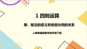 小学数学人教版四年级下册乘、除法的意义和各部分间的关系背景图课件ppt