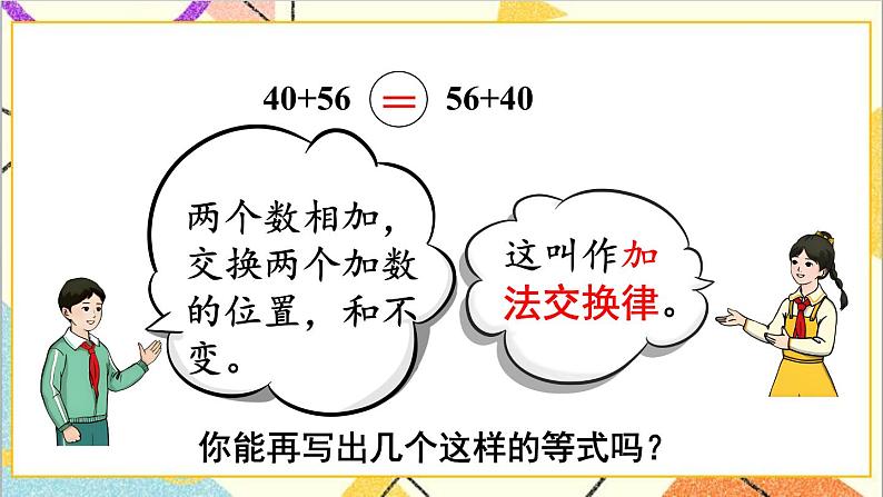 第三单元 第一课时 加法交换律和结合律课件04