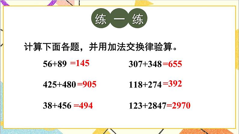 第三单元 第一课时 加法交换律和结合律课件07