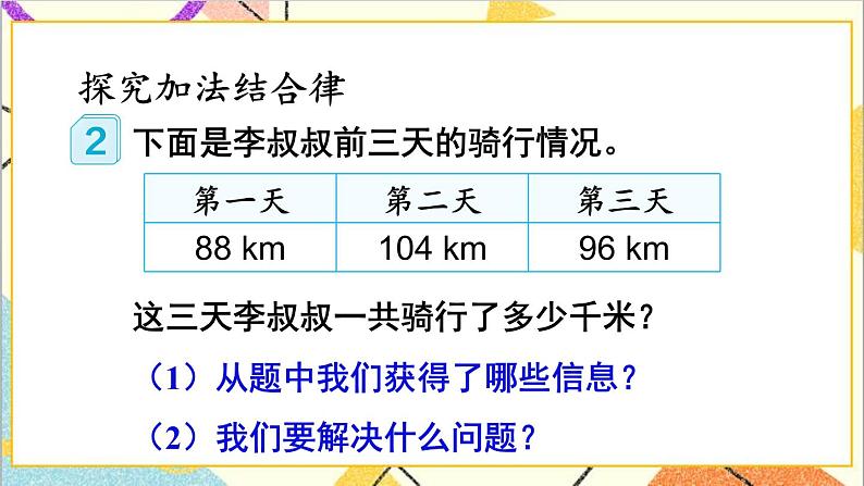 第三单元 第一课时 加法交换律和结合律课件08