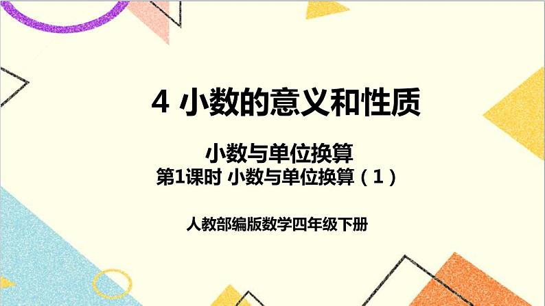 第四单元 4.小数与单位换算 第一课时 小数与单位换算(1)课件01