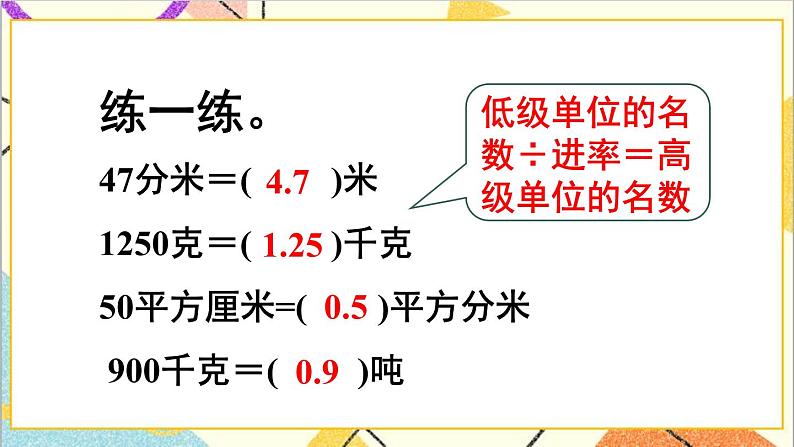 第四单元 4.小数与单位换算 第一课时 小数与单位换算(1)课件05