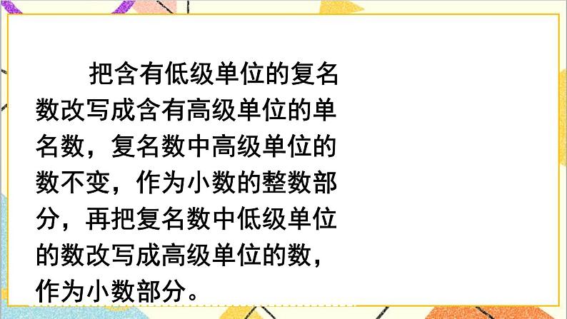 第四单元 4.小数与单位换算 第一课时 小数与单位换算(1)课件07