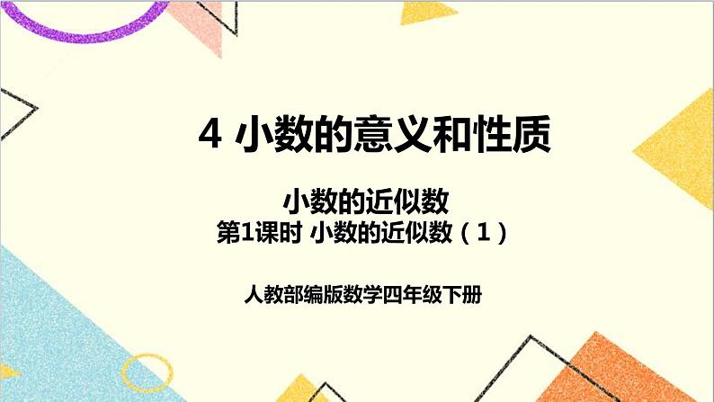 第四单元 5.小数的近似数 第一课时 小数的近似数(1)课件第1页