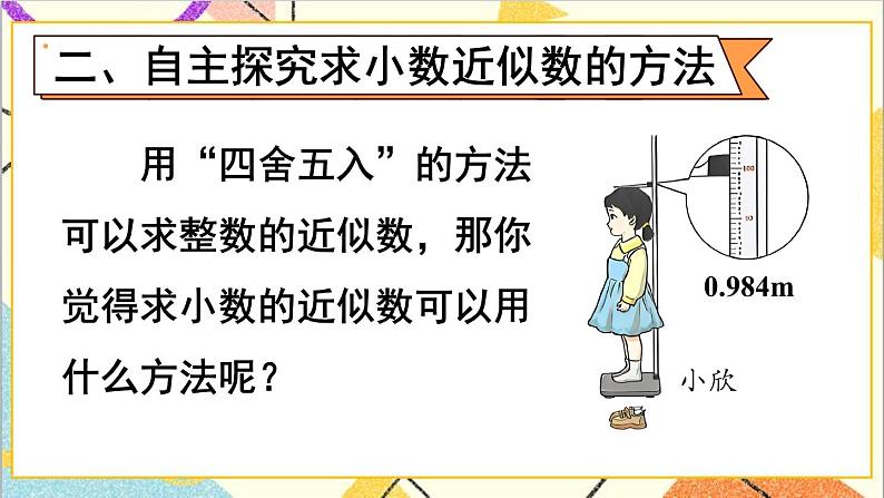 第四单元 5.小数的近似数 第一课时 小数的近似数(1)课件第5页