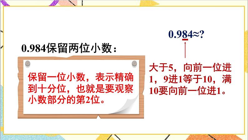 第四单元 5.小数的近似数 第一课时 小数的近似数(1)课件第7页