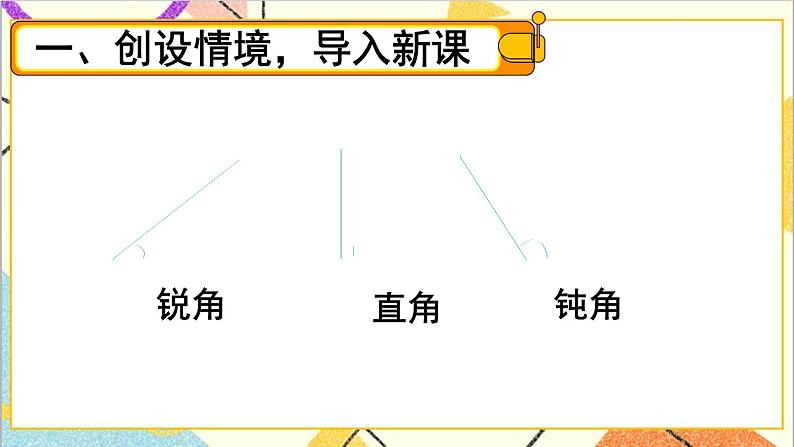 第五单元 第四课时 三角形的分类课件02