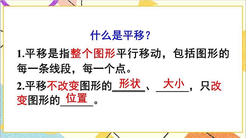 第七单元 第二课时 平移(1)课件04