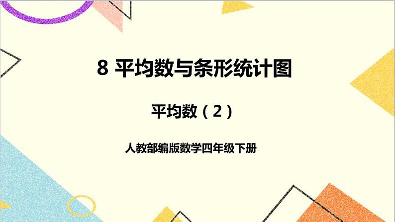 第八单元 第二课时 平均数(2)课件01