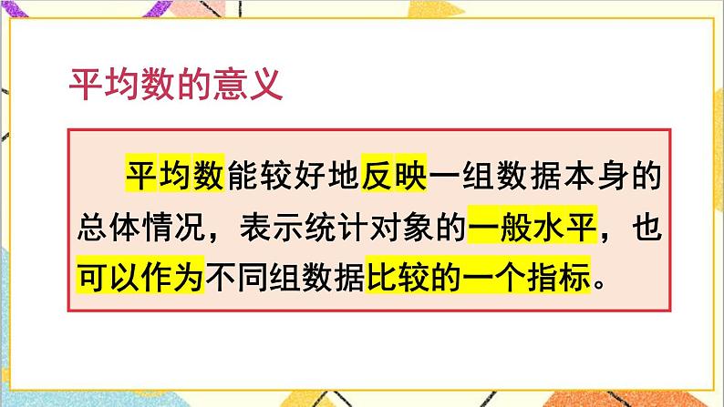第八单元 第二课时 平均数(2)课件08
