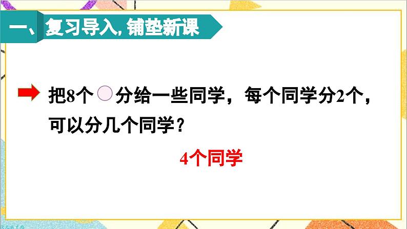第二单元 1.除法的初步认识 第五课时 除法(2)课件02