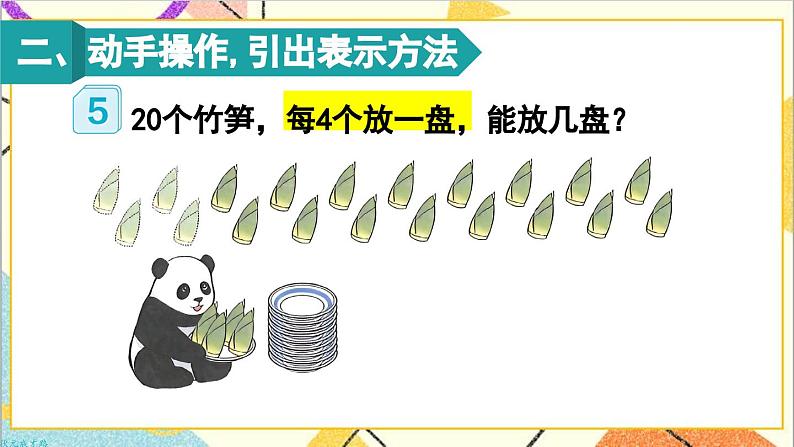 第二单元 1.除法的初步认识 第五课时 除法(2)课件03