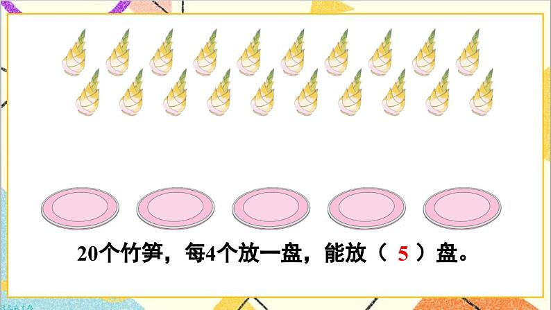 第二单元 1.除法的初步认识 第五课时 除法(2)课件04