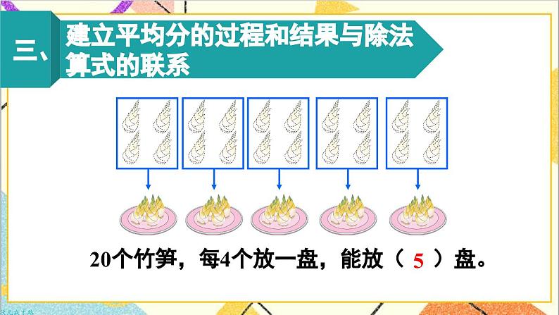 第二单元 1.除法的初步认识 第五课时 除法(2)课件05