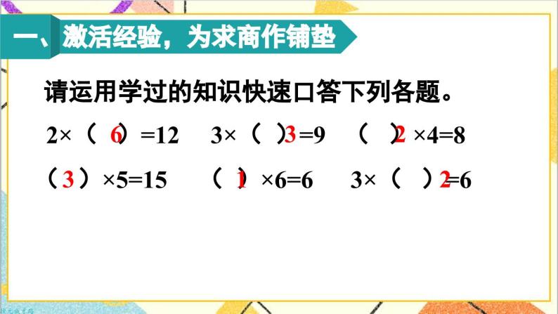 第二单元 2.用2-6的乘法口诀求商 第一课时 用2-6的乘法口诀求商（1）课件02