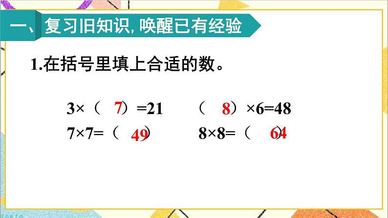 第四单元 第一课时 用7、8的乘法口诀求商课件第2页