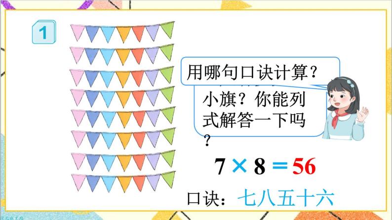 第四单元 第一课时 用7、8的乘法口诀求商课件05