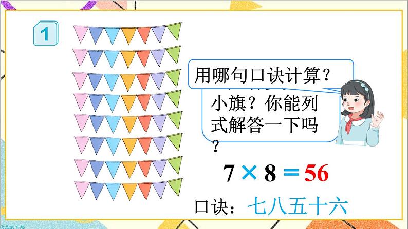 第四单元 第一课时 用7、8的乘法口诀求商课件第5页