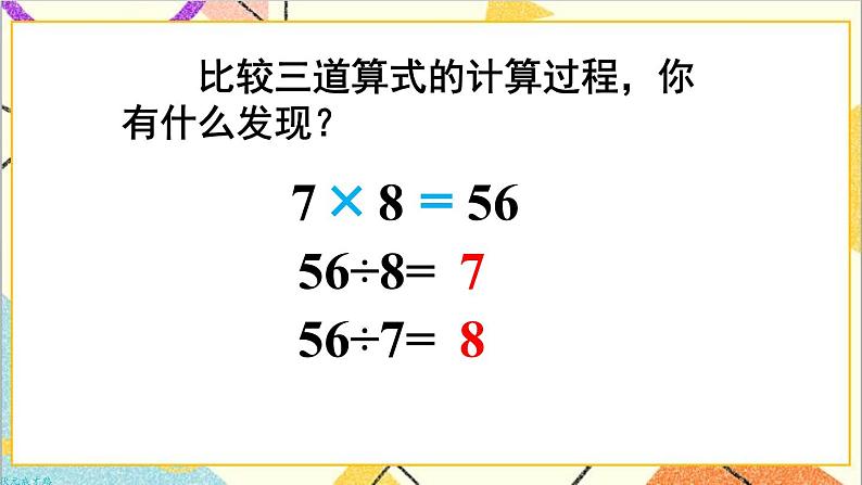 第四单元 第一课时 用7、8的乘法口诀求商课件第8页