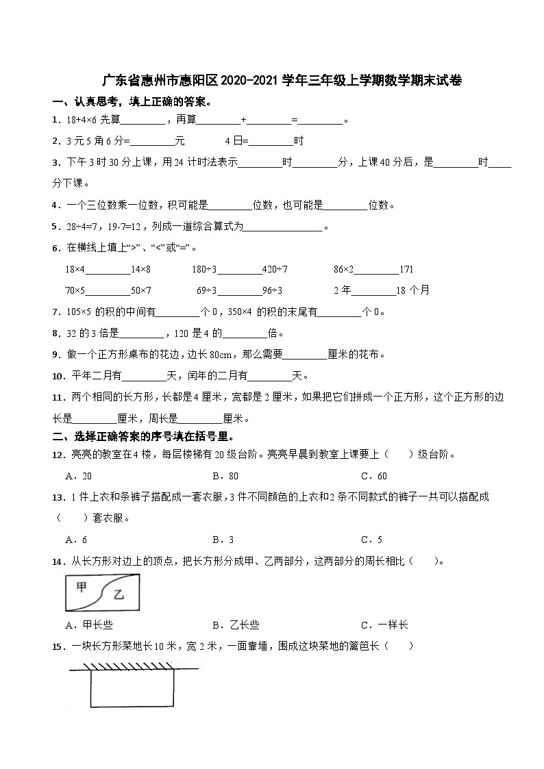 广东省惠州市惠阳区2020-2021学年三年级上学期数学期末试卷第1页