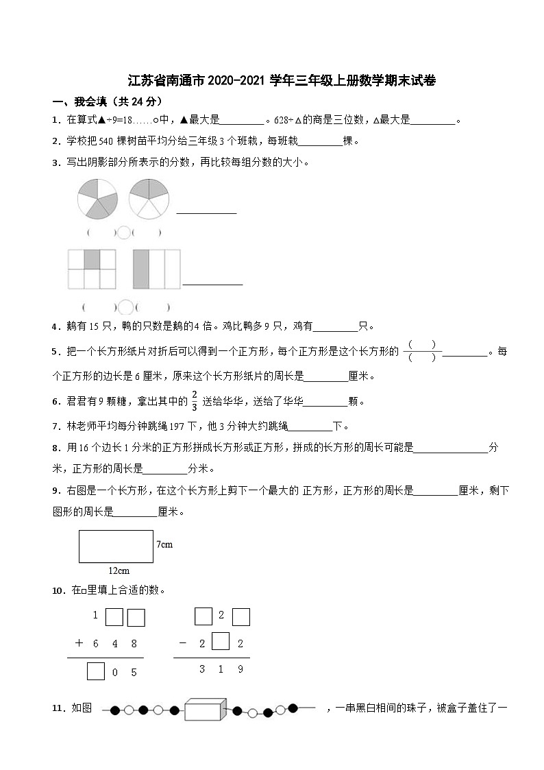 江苏省南通市2020-2021学年三年级上册数学期末试卷第1页