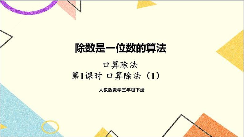 第二单元 1.口算除法 第一课时 口算除法(1)课件第1页