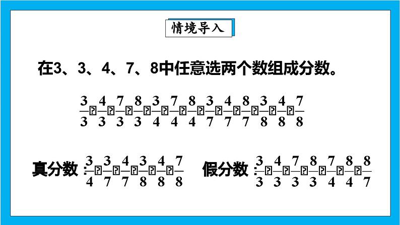 人教版小学数学五年级下册4.6真分数和假分数2课件第3页