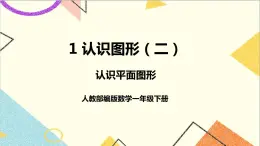 第一单元第一课时认识平面图形课件