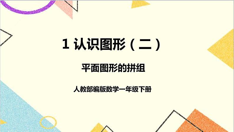 第一单元第二课时平面图形的拼组课件01